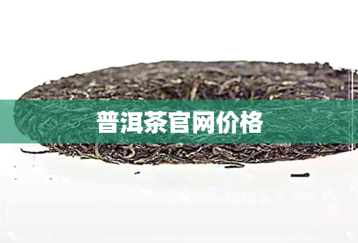 普洱茶官网价格