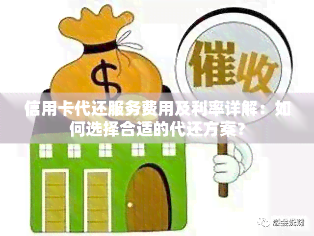 信用卡代还服务费用及利率详解：如何选择合适的代还方案？