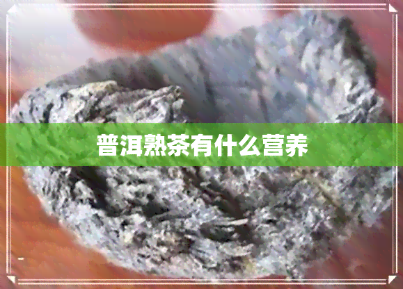 普洱熟茶有什么营养