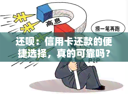 还呗：信用卡还款的便捷选择，真的可靠吗？