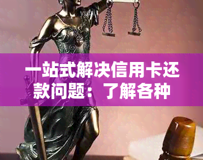 一站式解决信用卡还款问题：了解各种还款方式及注意事项