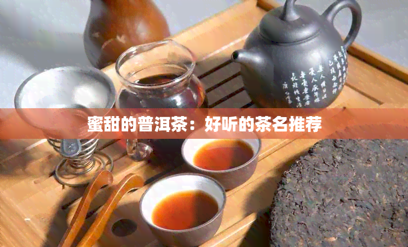 蜜甜的普洱茶：好听的茶名推荐