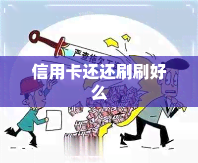 信用卡还还刷刷好么