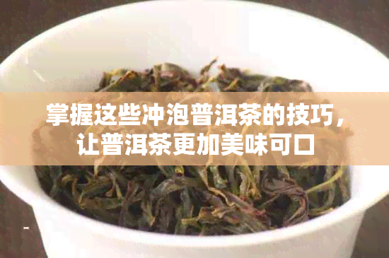 掌握这些冲泡普洱茶的技巧，让普洱茶更加美味可口