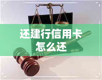 还建行信用卡怎么还