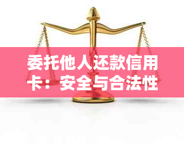 委托他人还款信用卡：安全与合法性全解析