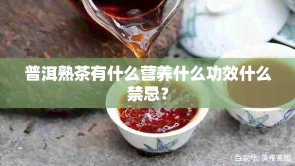 普洱熟茶有什么营养什么功效什么禁忌？