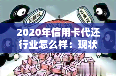 2020年信用卡代还行业怎么样：现状、发展与前景分析