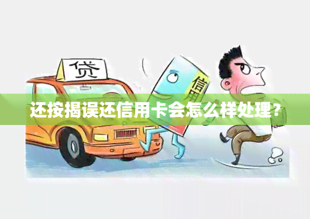 还按揭误还信用卡会怎么样处理？