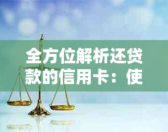 全方位解析还贷款的信用卡：使用技巧、利率计算、逾期处理及优化还款方案