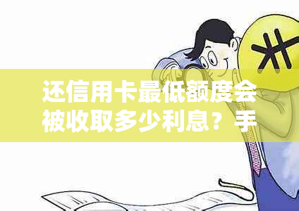 还信用卡更低额度会被收取多少利息？手续费如何计算？