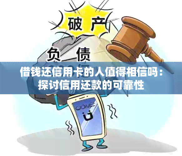 借钱还信用卡的人值得相信吗：探讨信用还款的可靠性