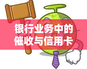 银行业务中的与信用卡分期：一项难易程度分析