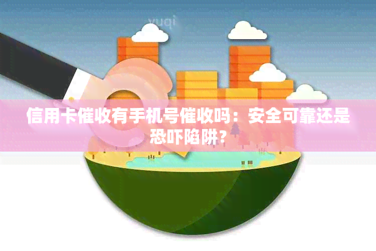 信用卡有手机号吗：安全可靠还是陷阱？