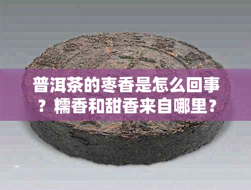 普洱茶的枣香是怎么回事？糯香和甜香来自哪里？