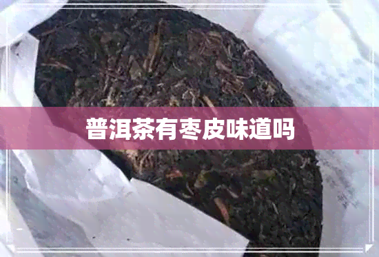 普洱茶有枣皮味道吗