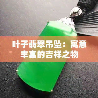 叶子翡翠吊坠：寓意丰富的吉祥之物