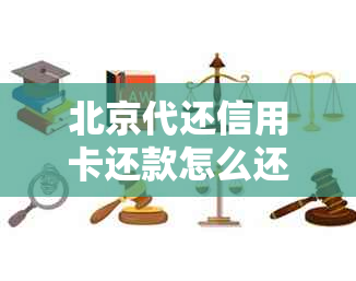 北京代还信用卡还款怎么还nn北京市哪里有代还信用卡业务的店？