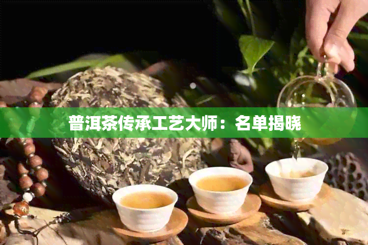 普洱茶传承工艺大师：名单揭晓