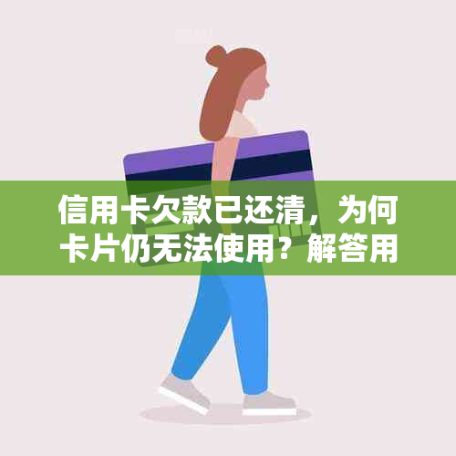 信用卡欠款已还清，为何卡片仍无法使用？解答用户常见问题