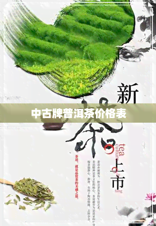 中古牌普洱茶价格表