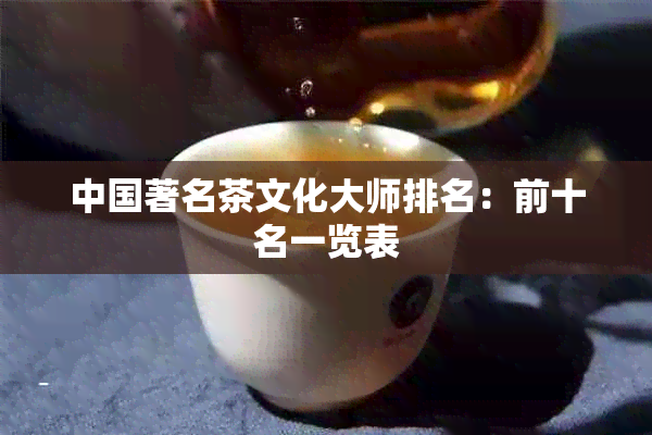 中国著名茶文化大师排名：前十名一览表