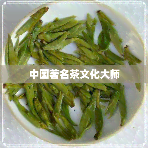 中国著名茶文化大师