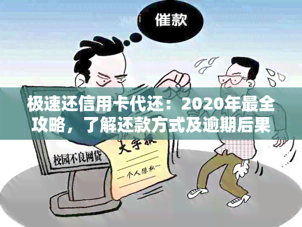 极速还信用卡代还：2020年最全攻略，了解还款方式及逾期后果