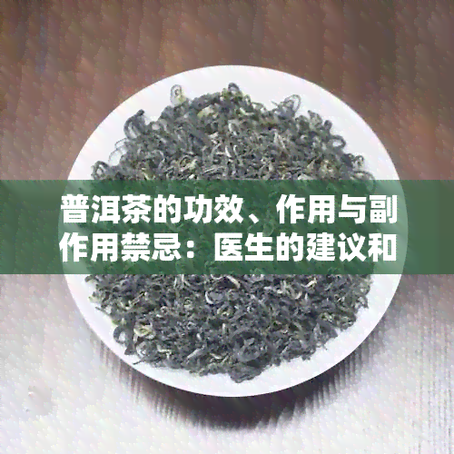 普洱茶的功效、作用与副作用禁忌：医生的建议和健网的指南