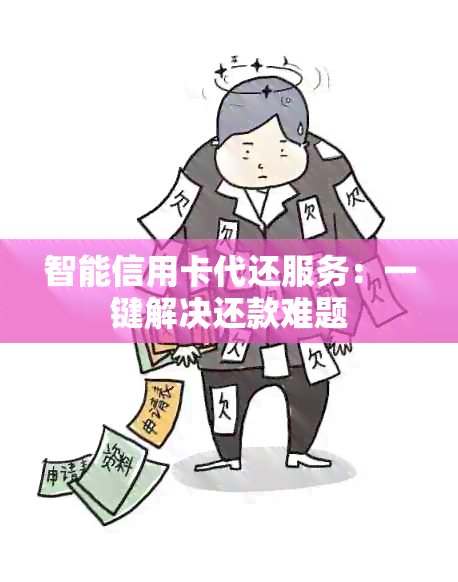 智能信用卡代还服务：一键解决还款难题