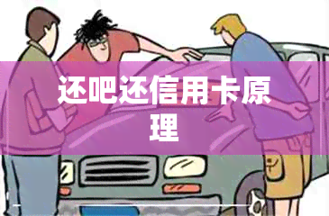 还吧还信用卡原理