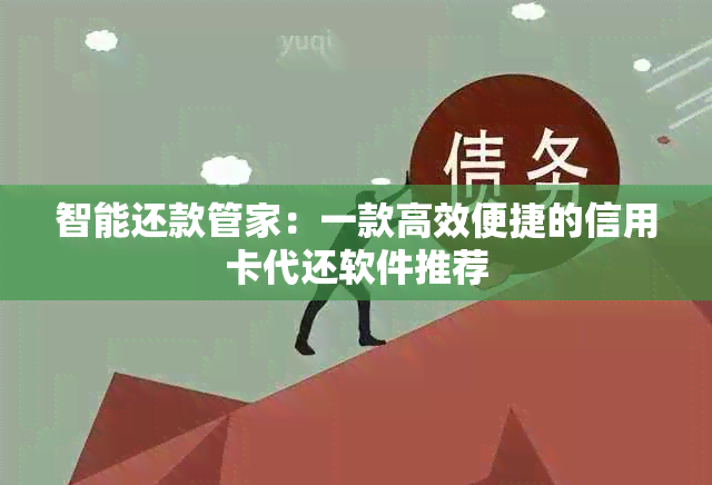 智能还款管家：一款高效便捷的信用卡代还软件推荐