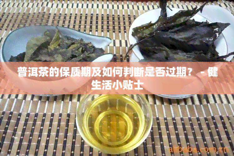 普洱茶的保质期及如何判断是否过期？ - 健生活小贴士