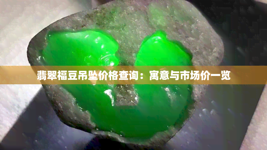 翡翠福豆吊坠价格查询：寓意与市场价一览