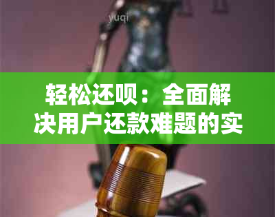 轻松还呗：全面解决用户还款难题的实用指南