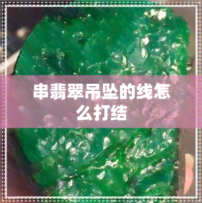 串翡翠吊坠的线怎么打结