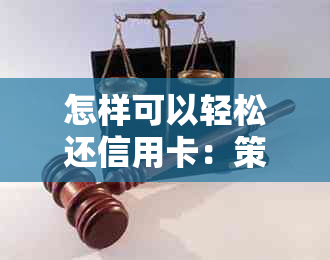 怎样可以轻松还信用卡：策略与建议