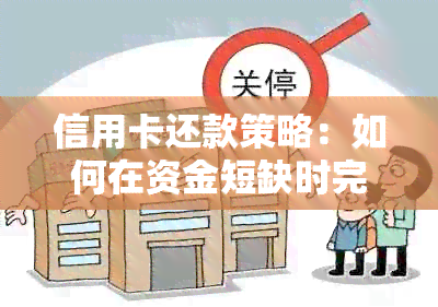 信用卡还款策略：如何在 *** 时完成还款