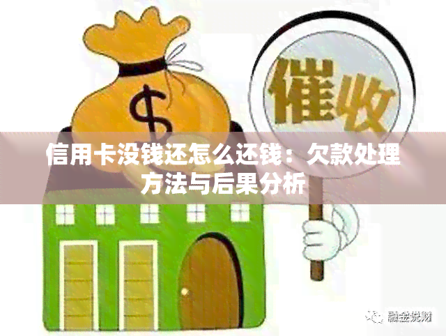 信用卡没钱还怎么还钱：欠款处理方法与后果分析