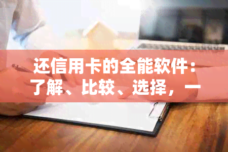 还信用卡的全能软件：了解、比较、选择，一站式解决信用卡还款问题