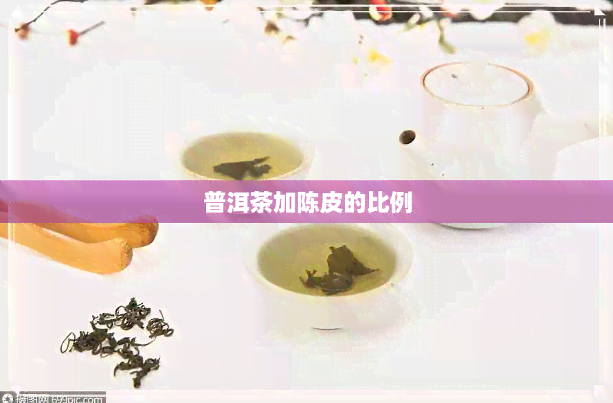 普洱茶加陈皮的比例