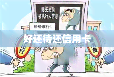 好还待还信用卡