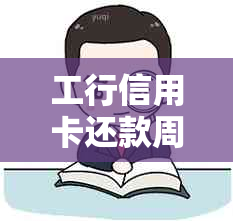 工行信用卡还款周期及逾期罚息详解：多久还款一次？如何避免逾期？