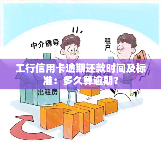 工行信用卡逾期还款时间及标准：多久算逾期？