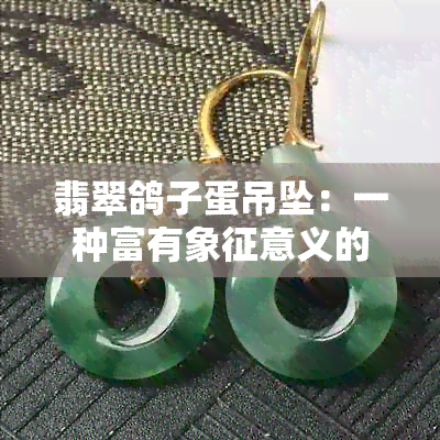 翡翠鸽子蛋吊坠：一种富有象征意义的工艺品