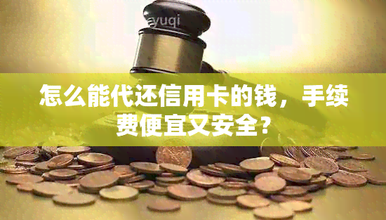 怎么能代还信用卡的钱，手续费便宜又安全？