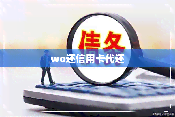 wo还信用卡代还