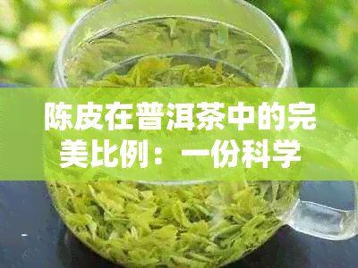 陈皮在普洱茶中的完美比例：一份科学指南