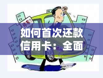 如何首次还款信用卡：全面指南和步骤详解