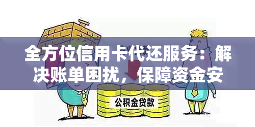 全方位信用卡代还服务：解决账单困扰，保障资金安全，提供个性化还款方案